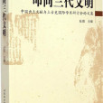 叩問三代文明：中國出土文獻與上古史國際學術研討會論文集