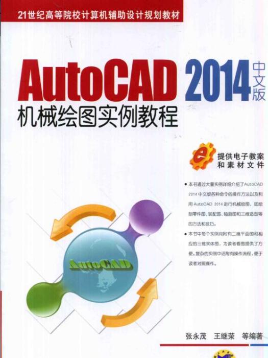 AutoCAD2014中文版機械繪圖實例教程