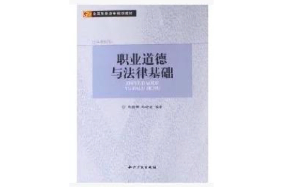 職業道德與法律基礎·公共課系列