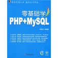 零基礎學PHP,MYSQL