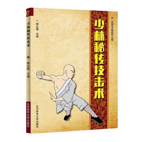 少林秘傳技擊術(2017年北京體育大學出版社出版的圖書)