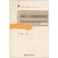 未成年人司法制度改革研究(刑事法律論叢：未成年人司法制度改革研究)