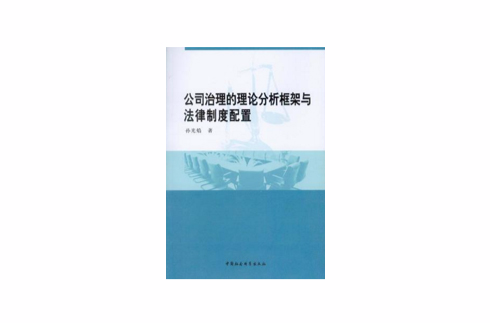 公司治理的理論分析框架與法律制度配置