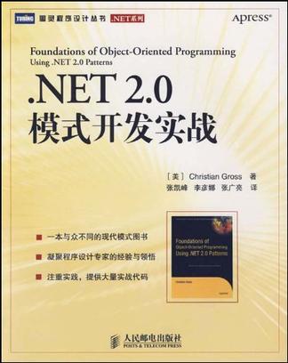.NET 2.0模式開發實戰