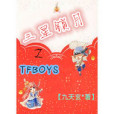 TFBOYS之三星鎖月