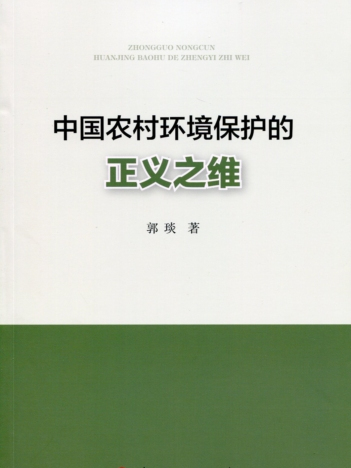 中國農村環境保護的正義之維