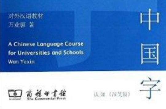 對外漢語教材：中國字·認知