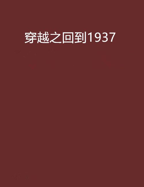 穿越之回到1937