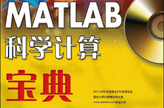 MATLAB科學計算寶典