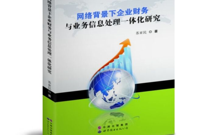 網路背景下企業財務與業務信息處理一體化研究