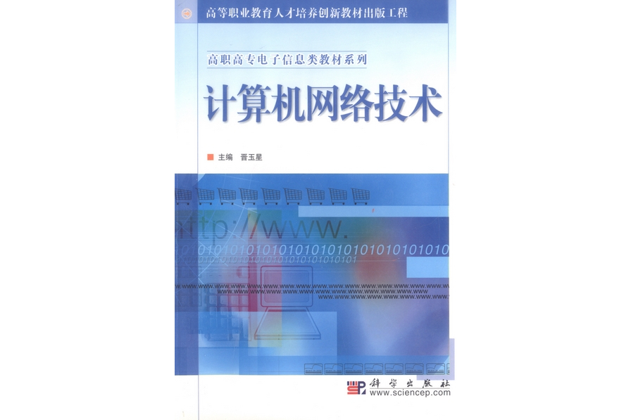 計算機網路技術(2004年8月科學出版社出版的圖書)