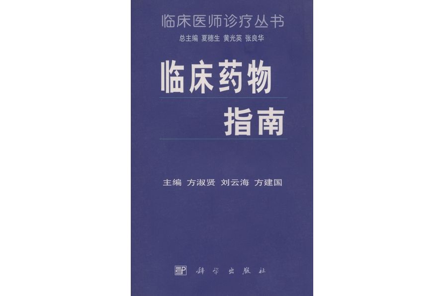 臨床藥物指南(1999年科學出版社出版的圖書)