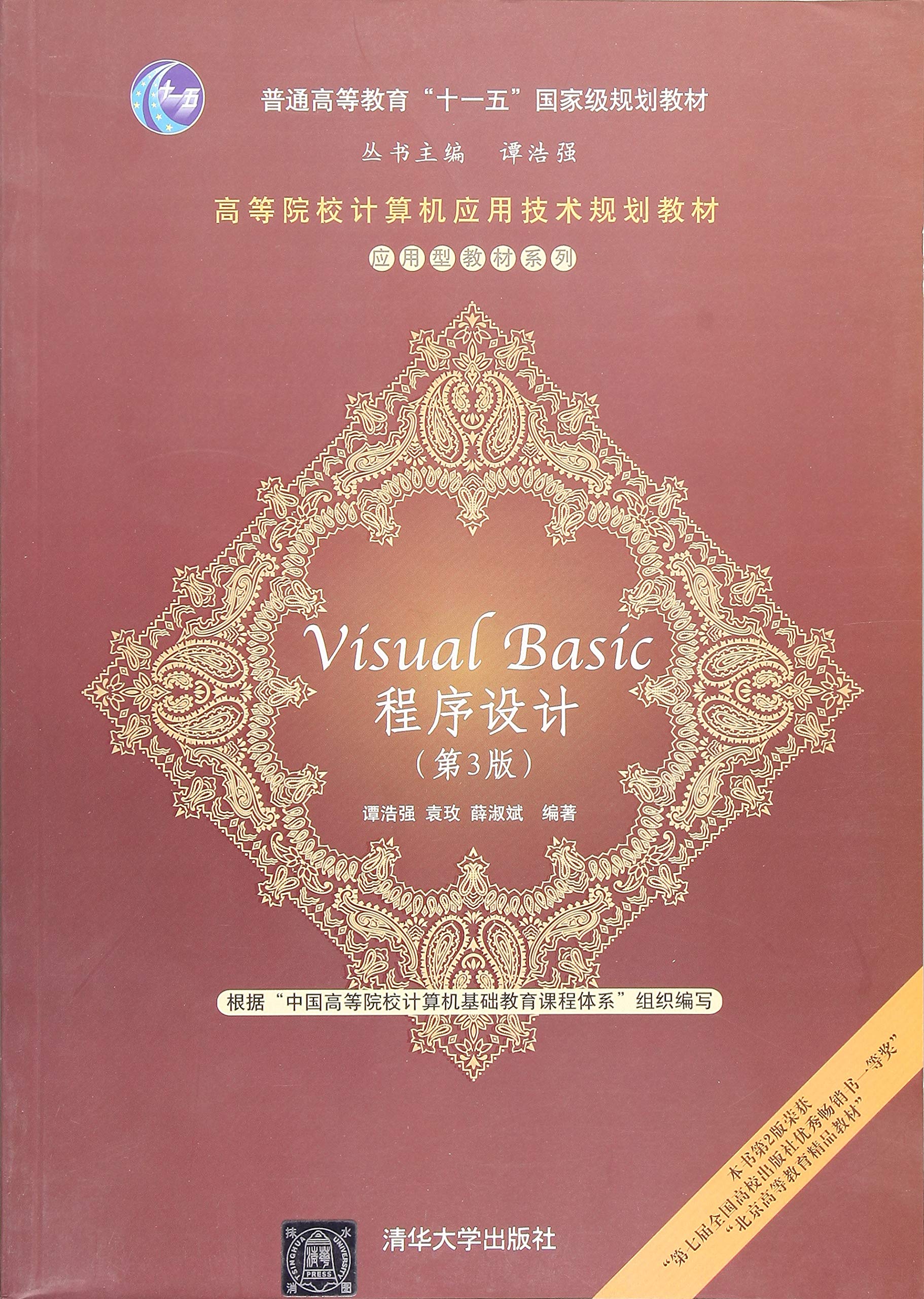 Visual BASIC程式設計（第3版）(2012年清華大學出版社出版的圖書)