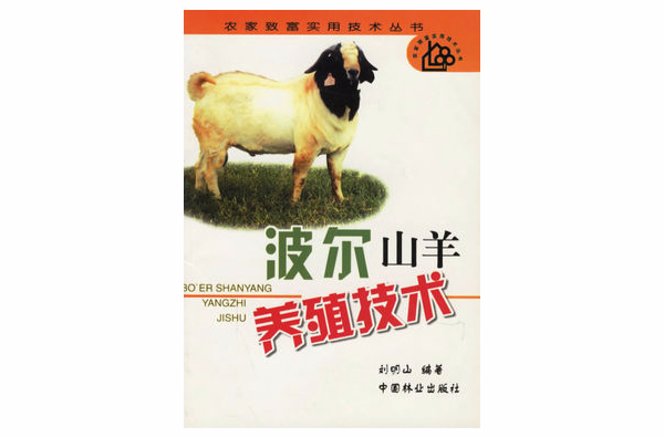 波爾山羊養殖技術/農家致富實用技術叢書