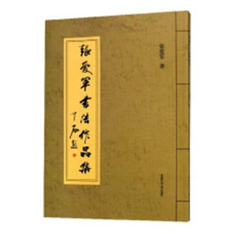 張愛軍書法作品集