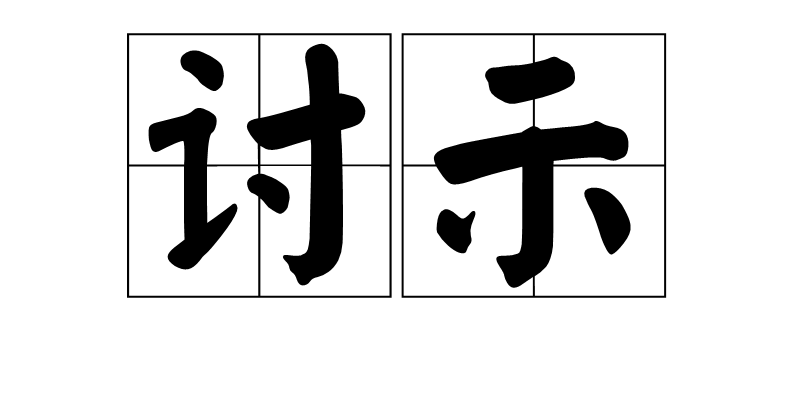 討示