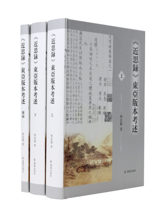 《近思錄》東亞版本考述（全3冊）