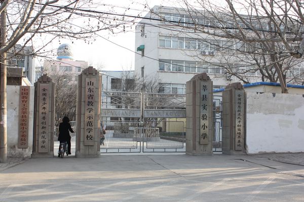 山東省莘縣實驗國小