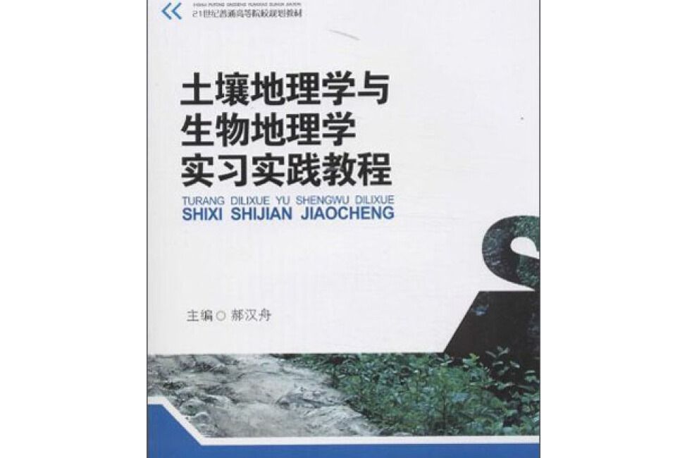 土壤地理學與生物地理學實習實踐教程