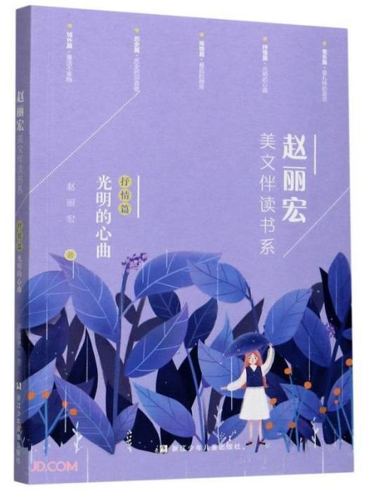 趙麗宏美文伴讀書系：抒情篇·光明的心曲