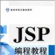 高等學校計算機教材：JSP編程教程