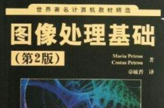 世界著名計算機教材精選：圖像處理基礎