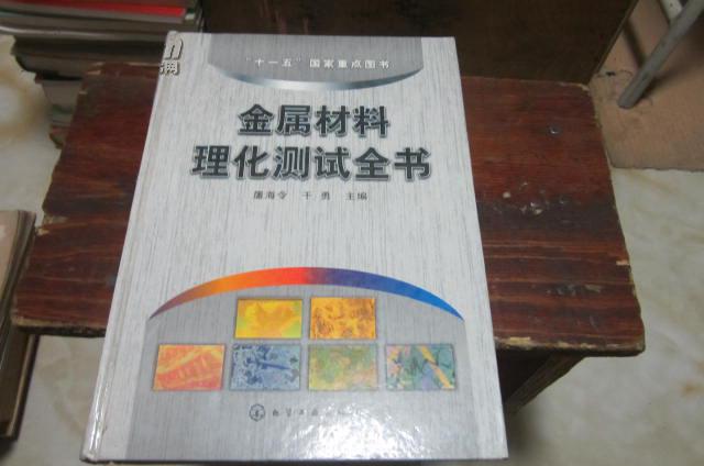 金屬材料理化測試全書