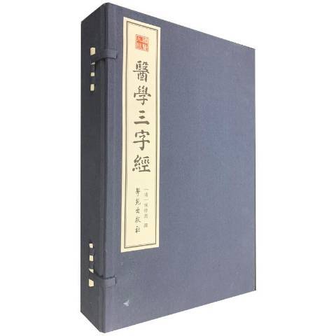 醫學三字經(2019年學苑出版社出版的圖書)