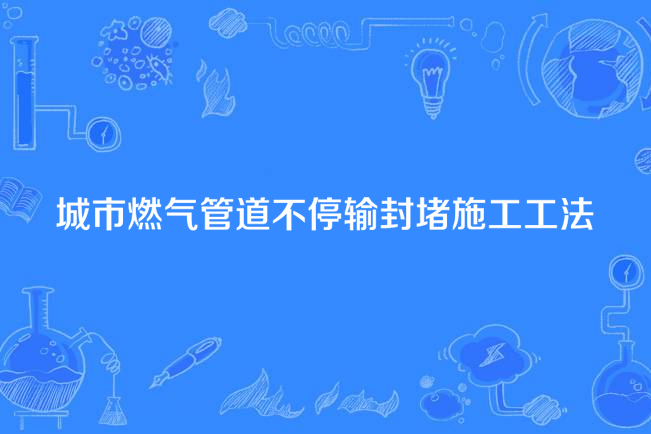 城市燃氣管道不停輸封堵施工工法