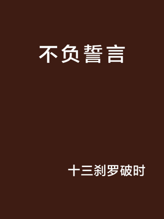 不負誓言(十三剎羅破時創作的網路小說)