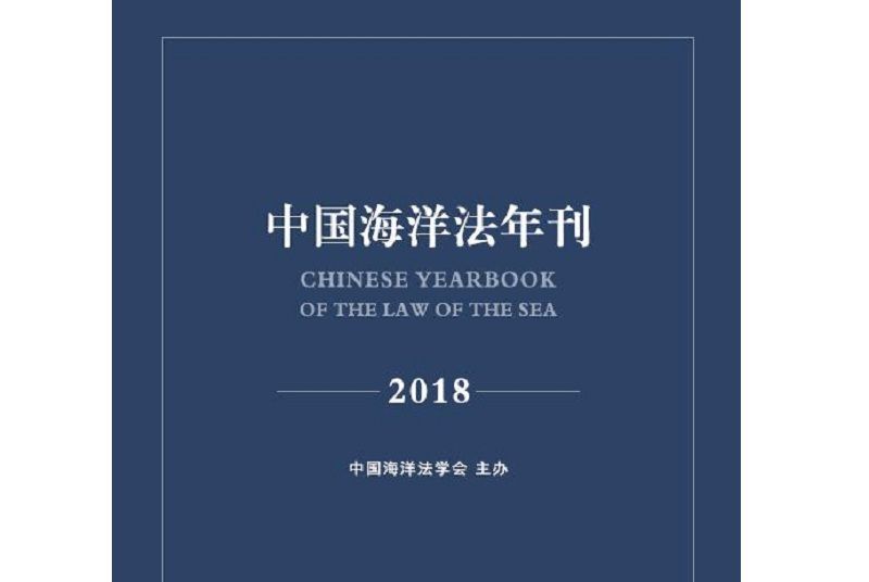 中國海洋法年刊2018