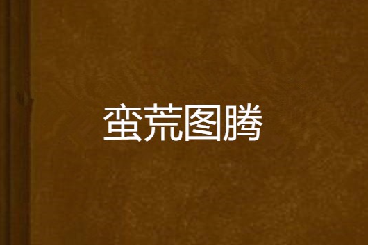 蠻荒圖騰(獨孤永少創作的網路小說)