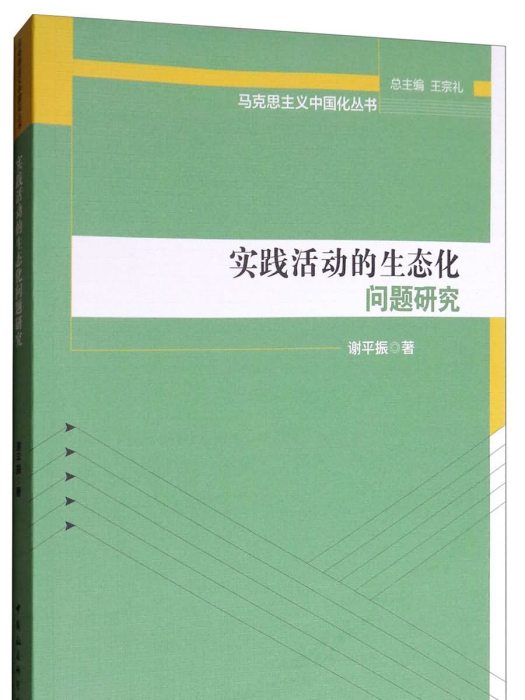 實踐活動的生態化問題研究