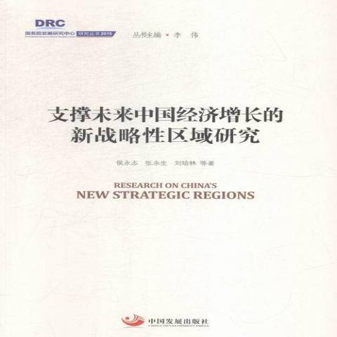 支撐未來中國經濟成長的新戰略性區域研究(2015年中國發展出版社出版的圖書)