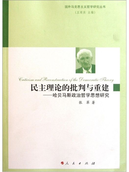 民主理論的批判與重建：哈貝馬斯政治哲學思想研究