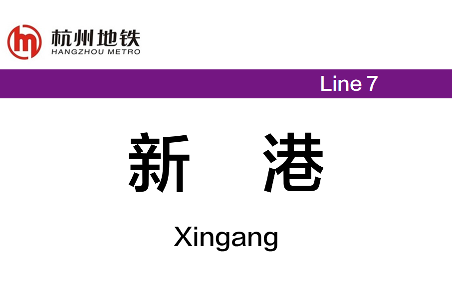 新港站(中國浙江省杭州市境內的捷運車站)