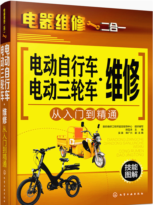 電動腳踏車·電動三輪車維修從入門到精通