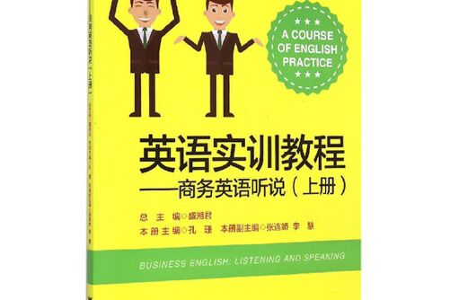 英語實訓教程——商務英語聽說（上冊）