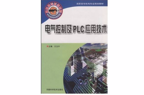 電氣控制及PLC套用技術(河南科學技術出版社2006年版圖書)