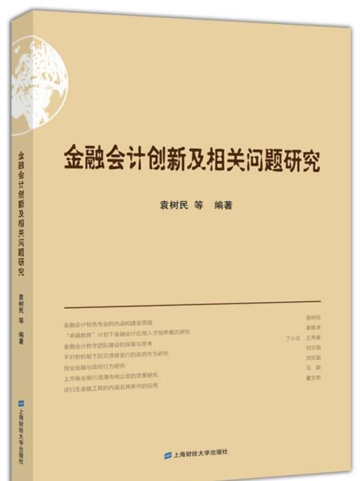 金融會計創新及相關問題研究