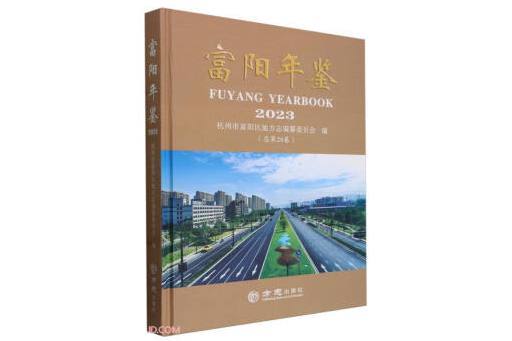 富陽年鑑（2023總第28卷）