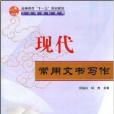 現代常用文書寫作