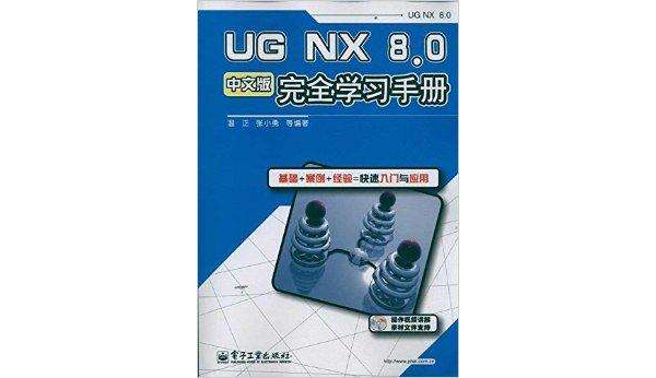 UG NX 8.0完全學習手冊