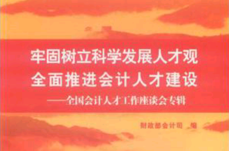 牢固樹立科學發展人生觀全面推進會計人才建設