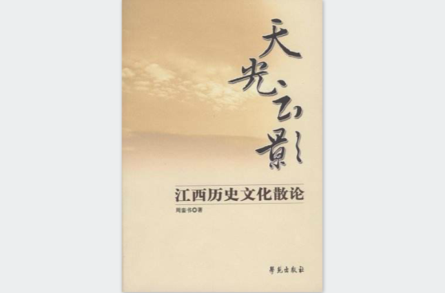 天光雲影：江西歷史文化散論