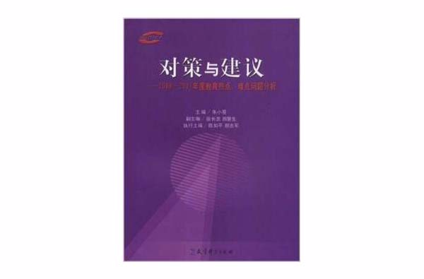 對策與建議：2006-2007年度教育熱點