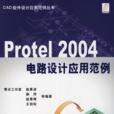 Protel 2004電路設計套用範例