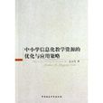 中國小信息化教學資源的最佳化與套用策略