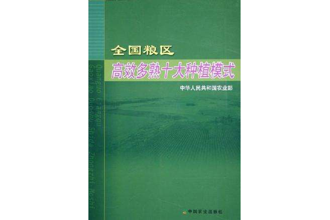 全國糧區高效多熟十大種植模式