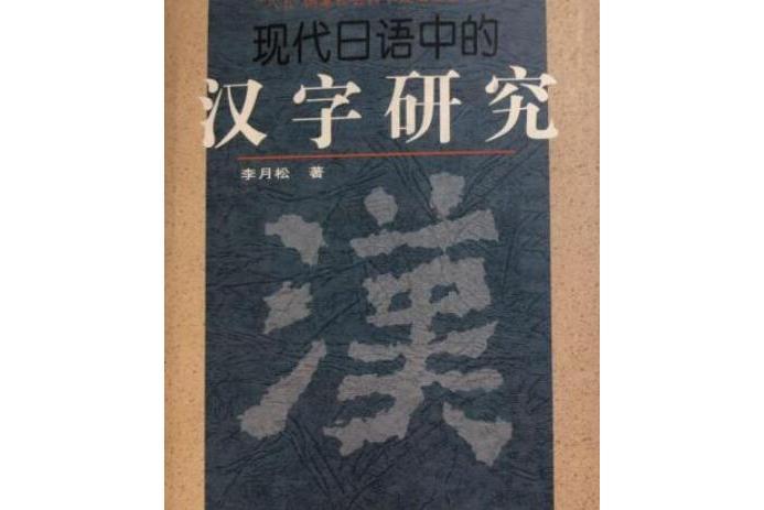 現代日語中的漢字研究